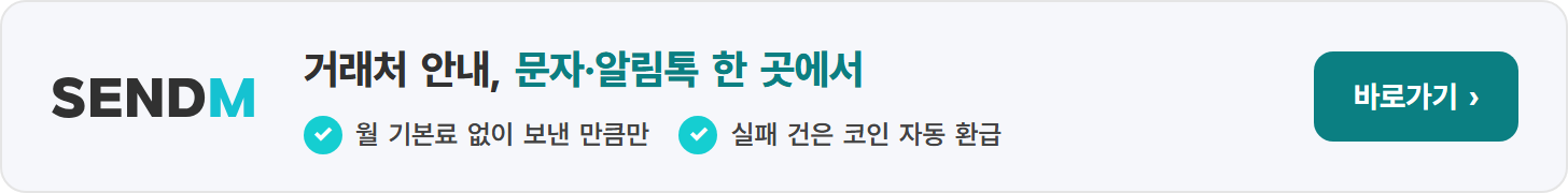 센드엠(SENDM) 문자·알림톡·RCS 발송: 거래처 안내, 문자·알림톡 한 곳에서. 업무 연락을 한 계정에서 보내세요. 월 기본료 없이 보낸 만큼만, 실패 건 자동 환급