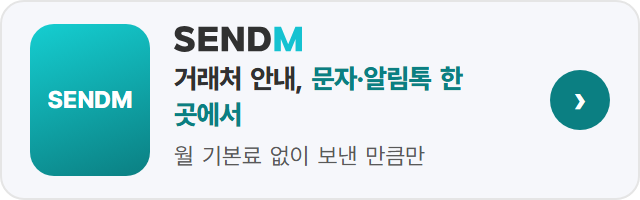 센드엠(SENDM) 문자·알림톡·RCS 발송: 거래처 안내, 문자·알림톡 한 곳에서. 업무 연락을 한 계정에서 보내세요. 월 기본료 없이 보낸 만큼만, 실패 건 자동 환급