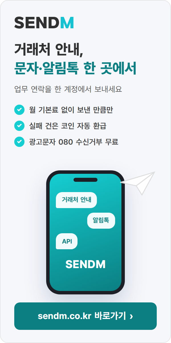 센드엠(SENDM) 문자·알림톡·RCS 발송: 거래처 안내, 문자·알림톡 한 곳에서. 업무 연락을 한 계정에서 보내세요. 월 기본료 없이 보낸 만큼만, 실패 건 자동 환급